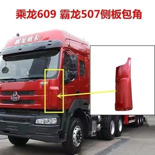 適用柳汽乘龍609包角M3M5側(cè)板霸龍507導(dǎo)流罩前臉包圍面板汽車配件
