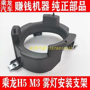 東風(fēng)柳汽乘龍H5乘龍M3霧燈支架防霧燈底座霧燈安裝 罩原廠專用汽車