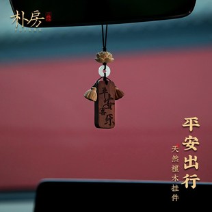 樸房汽車掛件紫檀平安無事牌后視鏡吊墜桃木蓮蓬車載掛飾新款 飾 裝