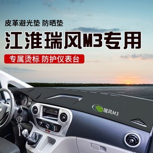 適用于江淮瑞風M3中控臺防曬避光墊儀表臺隔熱遮光墊內裝 飾防滑墊