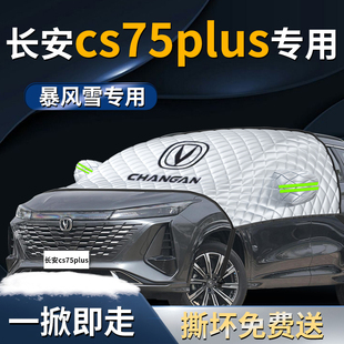 長安cs75plus遮陽擋傘簾板三代汽車車衣車罩防曬罩隔熱前擋風玻璃