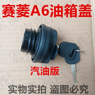 賽菱A6 包郵 A7油箱蓋 油箱蓋油箱鎖 汽油版 適用唐駿貨車汽車配件