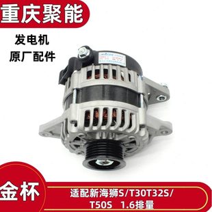 金杯新海獅ST30T32ST50S1.6排量發(fā)電機(jī)總成金杯車發(fā)電機(jī)原廠配件