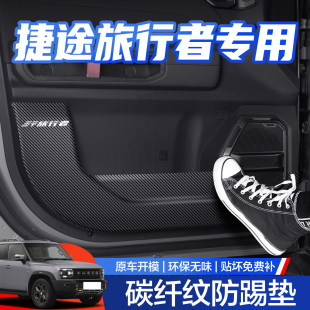 捷途旅行者車門防踢墊內(nèi)飾改裝 飾品汽車用品車貼內(nèi)側(cè)貼 配件裝