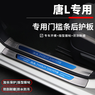 適用于比亞迪唐L后備箱保護改裝 飾用品門檻防踩條迎賓踏板 配件裝