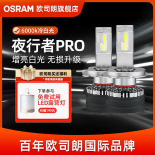 歐司朗LED夜行者PRO燈泡H4H7遠近光燈超亮H11HB3汽車大燈9012車燈