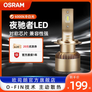 歐司朗夜馳者LED大燈H1H4H7汽車LED車燈燈泡高亮9012遠(yuǎn)近一體燈泡