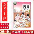 社初一7七年級下冊英語仁愛科普版 七年級下冊英語書課本教材7七下英語課本教材學生用書科學普及出版 義務教育教科書 仁愛版 2025新版