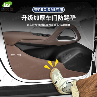 防護墊裝 車門防踢墊內飾改裝 飾配件 加厚款 新比亞迪宋Prodmi智駕版