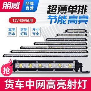 汽車貨車長條燈led射燈12v24v超亮中網杠燈爆閃燈強光倒車聚光燈