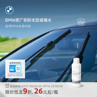 BMW 汽車強力去油膜清潔劑雨刮水車用 寶馬官方原廠玻璃水濃縮夏季