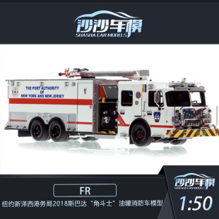 角斗士 紐約新澤西港務局2018斯巴達 油罐消防車模型