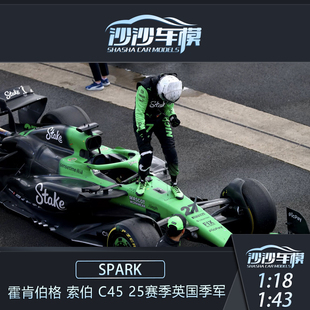英國季 SPARK 軍賽車模型 25賽季 霍肯伯格 盲訂 索伯C45