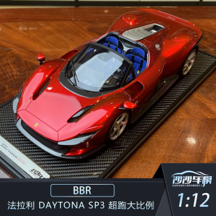 SP3 Daytona 超跑大比例擺件收藏品 法拉利 沙沙汽車模型BBR