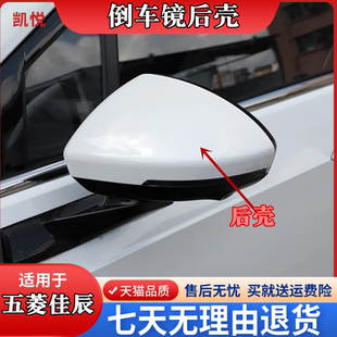 適配22 五菱佳辰后視鏡外殼倒車鏡片鏡框LED轉向燈上下殼配件 23款