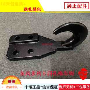 東汽多利卡前拖車鉤福瑞卡凱普特銳鈴勁諾原廠加厚四孔拖車掛鉤