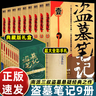 原著南派三叔 共9冊典藏版 盜墓筆記全套正版 書全集大結局十年之約沙海藏海花偵探懸疑小說書籍 贈全彩手札