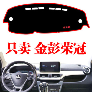 金彭榮冠電動汽車工作臺防曬避光墊改裝 飾儀表中控臺內飾遮光墊 裝