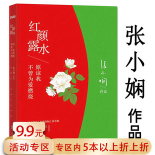 張小嫻作品紅顏露水 劉亦菲鄭智薰王學兵主演電影青春文學小說書我這輩子有過你后來我學會了愛自己只要你夠強大就好謝謝你離開我