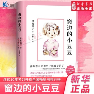 文學小說故事書非注音版 薦閱讀書籍 書黑柳徹子著中小學生三年級四五六年級課外書 小學生推 窗邊 14歲 小豆豆正版