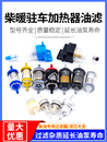 柴暖油濾濾芯油水分離器采暖濾杯柴油過濾器氣暖駐車加熱配件大全
