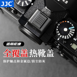 D90保護(hù)配件 D5500 Z50 適用尼康Z50II相機(jī)全覆蓋熱靴蓋Z50二代 Z5II ZFC Z63 Z6III JJC Z62 D750