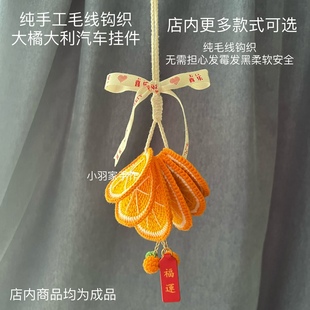 手工毛線編織橘片汽車后視鏡車載掛件車掛裝 飾氛圍感心想事橙掛飾