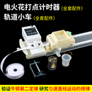 電火花電磁打點計時器全套物理實驗力學軌道小車高中物理學生電源套裝 墨粉紙盤復寫紙帶電學實驗器材教學儀器