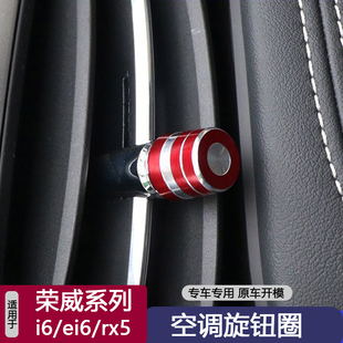 ei6 plus RX5空調出風口旋鈕圈一鍵啟動按鍵內飾 適用榮威i6