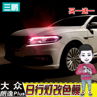 三鵬專用于18新朗逸plus大燈改色貼日行燈變色膜日行燈改車燈貼紙