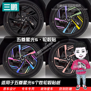 飾防水黑化車貼膜 七彩反光裝 適用五菱星光S輪轂貼紙輪廓個(gè)性 改裝