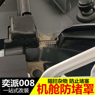 東風奕派008前機蓋左右導水槽防塞網過濾保護罩改裝 專用配件濾網