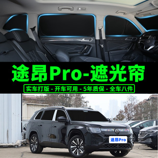 大眾途昂pro專用全遮光遮陽簾隱私汽車窗簾不透光防曬隔熱遮陽擋