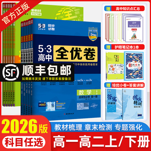 2026版 53全優卷高中高一高二上下冊全套高考試卷五三全優卷數學物理化學生物政治歷史地理語文英語選擇性必修第一二三冊123必刷題