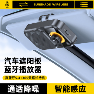 車載藍(lán)牙免提電話系統(tǒng)遮陽板式 音箱多功能導(dǎo)航接收器通話汽車專用