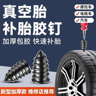 真空胎補胎專用膠釘汽車輪胎摩托通用車電動瓶車汽車補胎神器