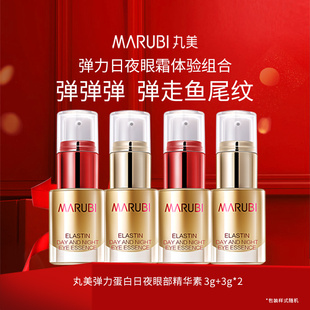 丸美彈力蛋白日夜眼霜小樣試用裝 女 緊致淡紋眼部精華素官方正品