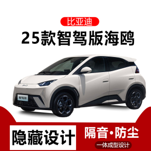 25款 密封條汽車(chē)用品車(chē)門(mén)全車(chē)隔音防塵條降噪配件 比亞迪海鷗智駕版