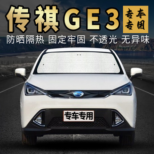 適用于廣汽傳祺傳奇GE3防曬隔熱遮陽簾車內用前擋風玻璃側窗簾