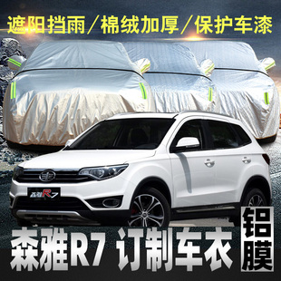 中國一汽森雅r7車衣車罩專用加厚suv外汽車套遮陽罩防雨防曬隔熱c