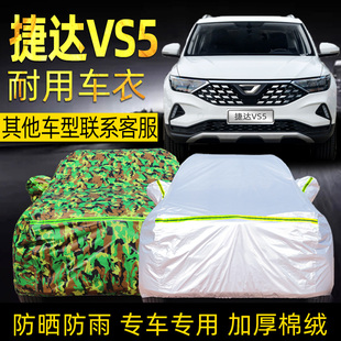 一汽大眾捷達vs5車衣車罩防曬防雨專用suv汽車車套外遮陽罩布隔熱
