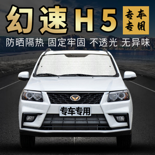 北汽幻速H5前擋風玻璃遮陽擋板專用汽車遮陽簾防曬隔熱內用側窗簾