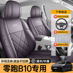 專用于25款 零跑B10汽車坐墊全包座圍套專用坐墊套皮革汽車座椅套