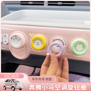 適用奔騰小馬中控臺空調旋鈕硅膠圈音響儀表臺內飾改裝 擋位套按鈕