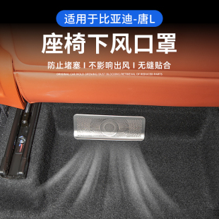 dmp 出風口防堵罩 dmi 適用于比亞迪唐L座椅下出風口保護罩唐L