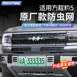 適用方程豹5汽車前中網智駕版 空調水箱防塵保護罩配件 防蟲網改裝