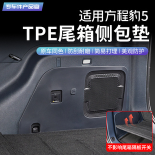 適用方程豹5汽車TPE尾箱側(cè)包墊后備箱防刮墊兩側(cè)防水內(nèi)飾用品改裝