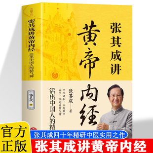 精氣神 素問靈樞黃帝內經四季 養生法 正版 智慧書籍 活出中國人 中醫養生學五臟六腑調理身體 皇白話文精選書 張其成講黃帝內經