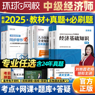 環球網校中級經濟師備考2025年教材人力資源管理金融財政稅收工商實務建筑與房地產經濟基礎知識歷年真題試卷模擬題庫2024官方考試