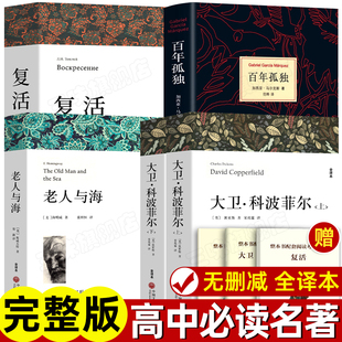 大衛科波菲爾 原著 復活列夫托爾斯泰 百年孤獨正版 高一高中生語文課外書世界名著 老人與海 高中課外閱讀書籍必讀書目